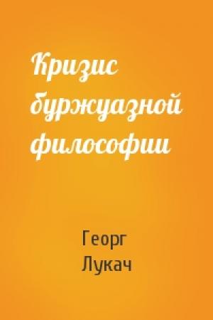 Обложка книги «Кризис буржуазной философии» — Георг Лукач