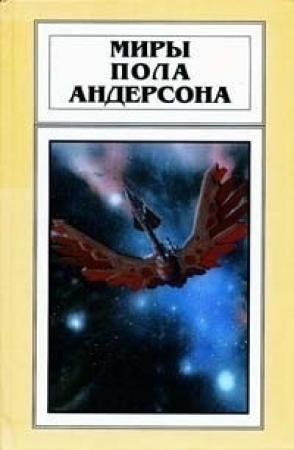Обложка книги «Миры Пола Андерсона. Том 21» — Пол Андерсон