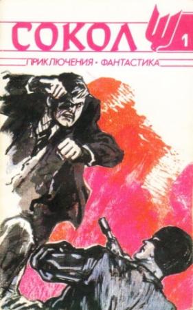 Обложка книги «Сокол, № 1, 1991» — Владимир Коршиков, Лариса Михайлова, Сергей Ковякин, Виталий Гладкий, Альфред Элтон Ван Вогт, Владимир Рыбин