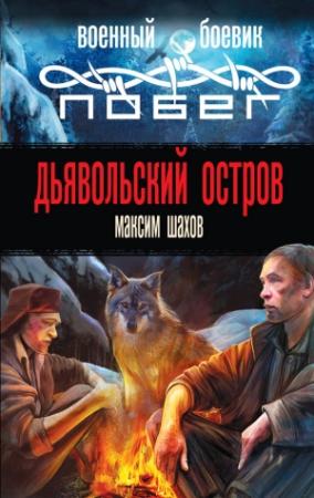 Обложка книги «Дьявольский остров» — Максим Шахов