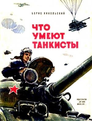 Обложка книги «Что умеют танкисты» — Борис Никольский
