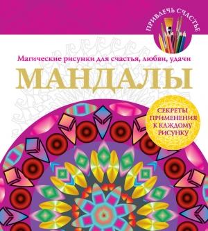Обложка книги «Мандалы. Магические рисунки для счастья, любви, удачи» — Вилата Вознесенская