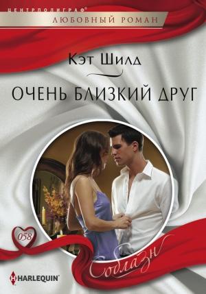 Обложка книги «Очень близкий друг» — Кэт Шилд