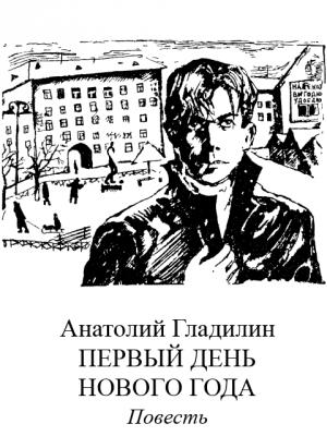 Обложка книги «Первый день нового года» — Анатолий Гладилин