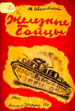 Обложка книги «Железные бойцы» — Михаил Ивановский