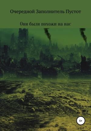 Обложка книги «Они были похожи на нас» — Очередной Заполнитель Пустот