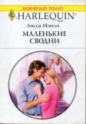 Обложка книги «Маленькие сводни» — Лисса Мэнли Лисса Мэнли