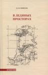 Николай Васильевич Пинегин - В ледяных просторах