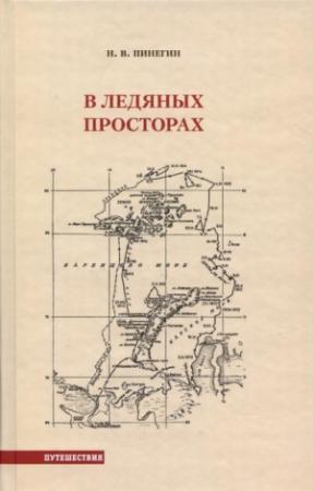 Обложка книги «В ледяных просторах» — Николай Васильевич Пинегин