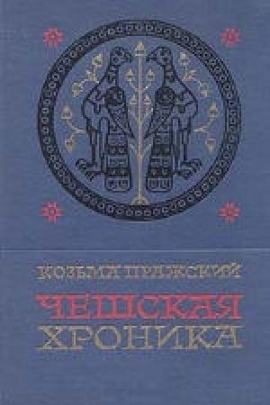 Обложка книги «Чешская хроника» — Козьма Пражский