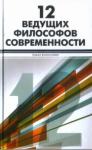 Гэри Кэмп, Кристофер Белшоу - 12 ведущих философов современности