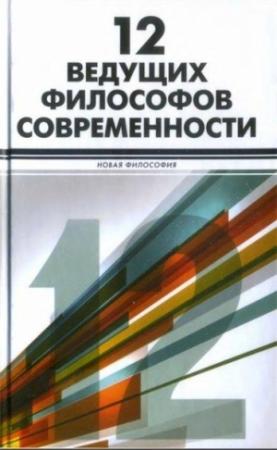 Обложка книги «12 ведущих философов современности» — Гэри Кэмп, Кристофер Белшоу