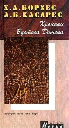 Обложка книги «Хроники Бустоса Домека» — Хорхе Борхес, Адольфо Биой Касарес