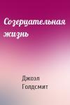 Джоэл Голдсмит - Созерцательная жизнь