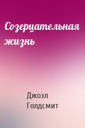 Обложка книги «Созерцательная жизнь» — Джоэл Голдсмит