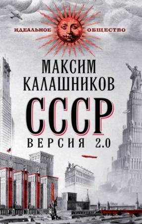 Обложка книги «СССР Версия 2.0» — Максим Калашников