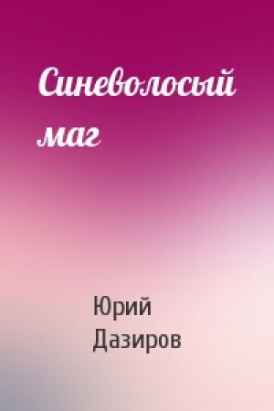 Обложка книги «Синеволосый маг» — Юрий Дазиров