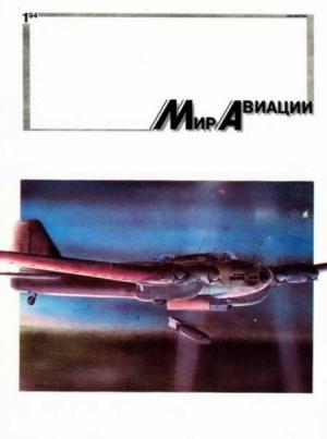 Обложка книги «Мир Авиации 1994 01»