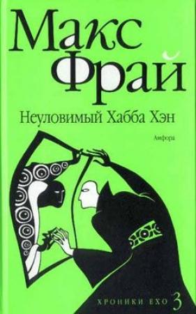 Обложка книги «Неуловимый Хабба Хэн» — Макс Фрай