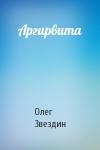 Олег Звездин - Аргирвита