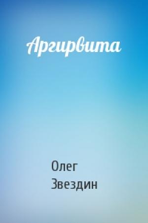 Обложка книги «Аргирвита» — Олег Звездин