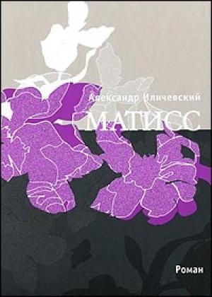 Обложка книги «Матисс (Журнальный вариант)» — Александр Иличевский