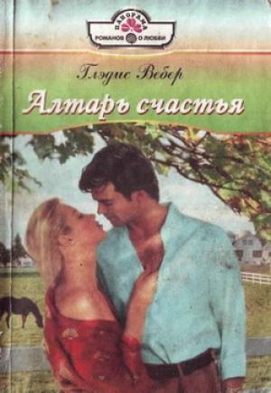 Обложка книги «Алтарь любви» — Глэдис Вебер