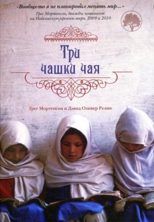Обложка книги «Три чашки чая» — Грег Мортенсон, Дэвид Релин