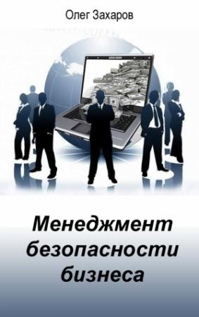 Обложка книги «Менеджмент безопасности бизнеса» — Олег Захаров