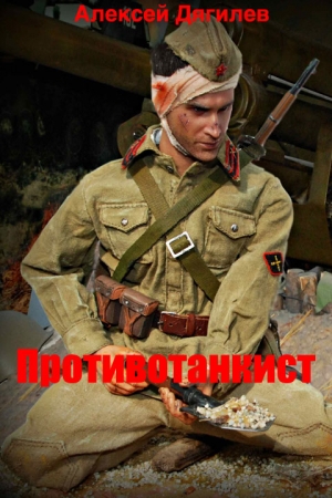 Обложка книги «Противотанкист» — Алексей Дягилев