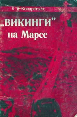 Обложка книги ««Викинги» на Марсе» — Кирилл Кондратьев