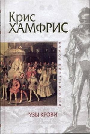 Обложка книги «Узы крови» — Крис Хамфрис