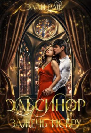 Обложка книги «Эльсинор. Зажечь искру (СИ)» — Элли Раш