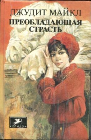 Обложка книги «Преобладающая страсть. том 2» — Джудит Майкл