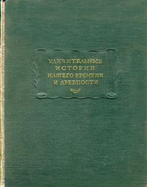Обложка книги «Удивительные истории нашего времени и древности»