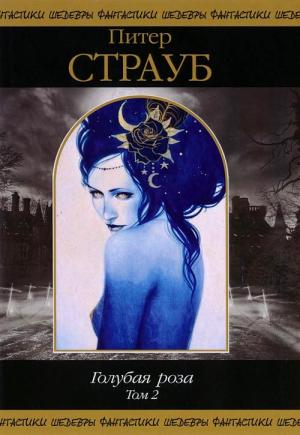 Обложка книги «Голубая роза. Том 2» — Питер Страуб