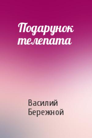 Обложка книги «Подарунок телепата» — Василий Павлович Бережной