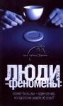 Вадим Ильин - Люди-феномены