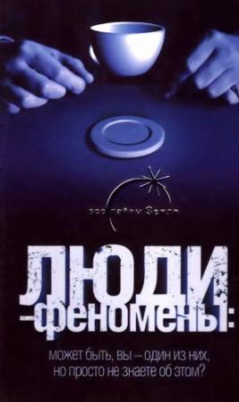 Обложка книги «Люди-феномены» — Вадим Ильин