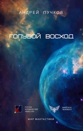 Обложка книги «Голубой Восход (СИ)» — Андрей Викторович