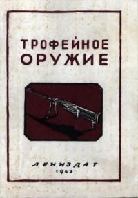 А. Трахачев - Трофейное оружие