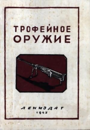 Обложка книги «Трофейное оружие» — А. Трахачев
