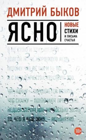 Обложка книги «Ясно. Новые стихи и письма счастья» — Дмитрий Быков