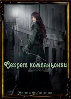 Обложка книги «Секрет компаньонки» — Дубинина Александровна