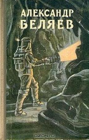 Обложка книги «Избранные научно-фантастические произведения. Том 2 - 1957» — Александр Беляев