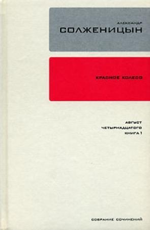Обложка книги «Красное колесо. Узел 1. Август Четырнадцатого. Книга 1» — Александр Солженицын