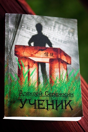 Обложка книги «Ученик» — Алексей Сережкин