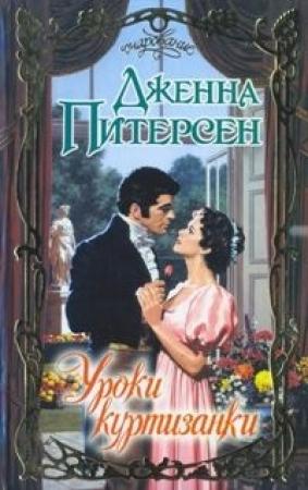 Обложка книги «Уроки куртизанки» — Дженна Питерсен