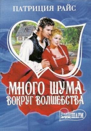 Обложка книги «Много шума вокруг волшебства» — Патриция Райс