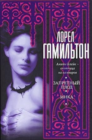 Обложка книги «Мика» — Лорел Гамильтон